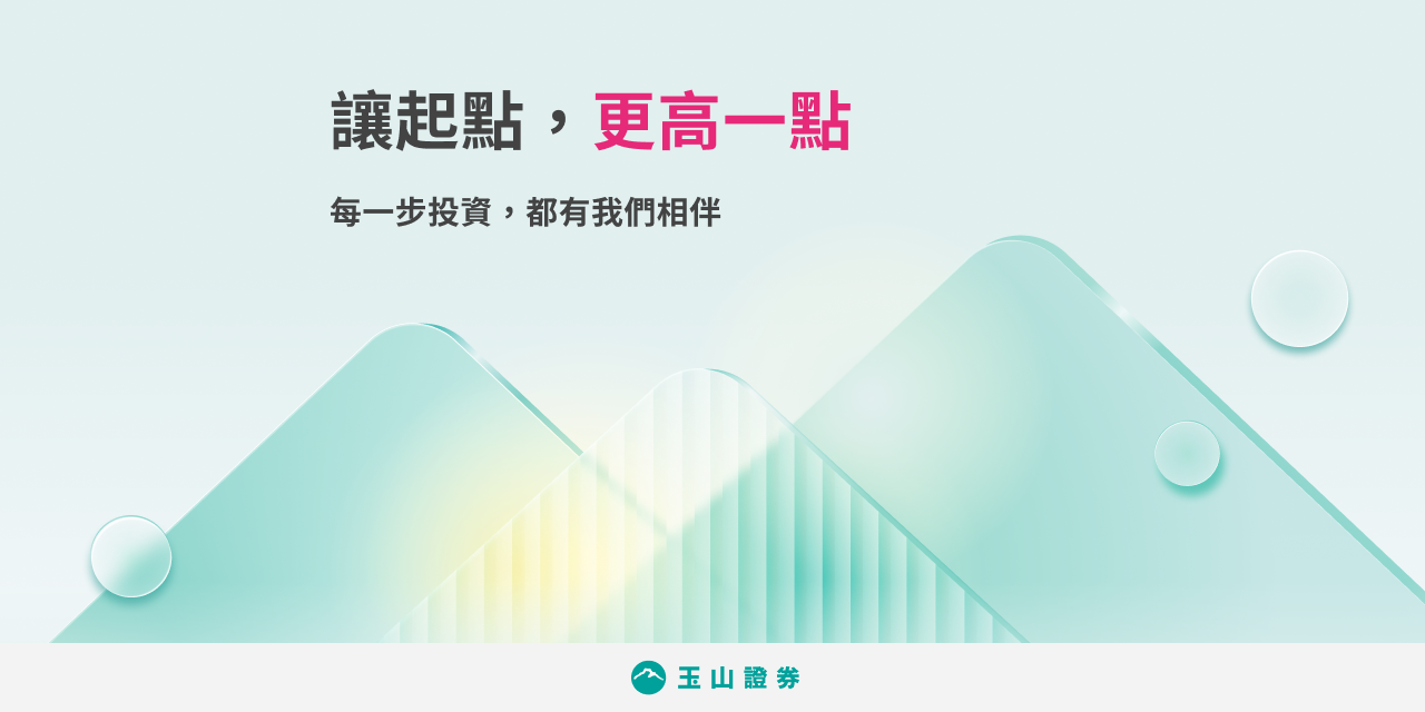 投資話重點-E.SUN Securities