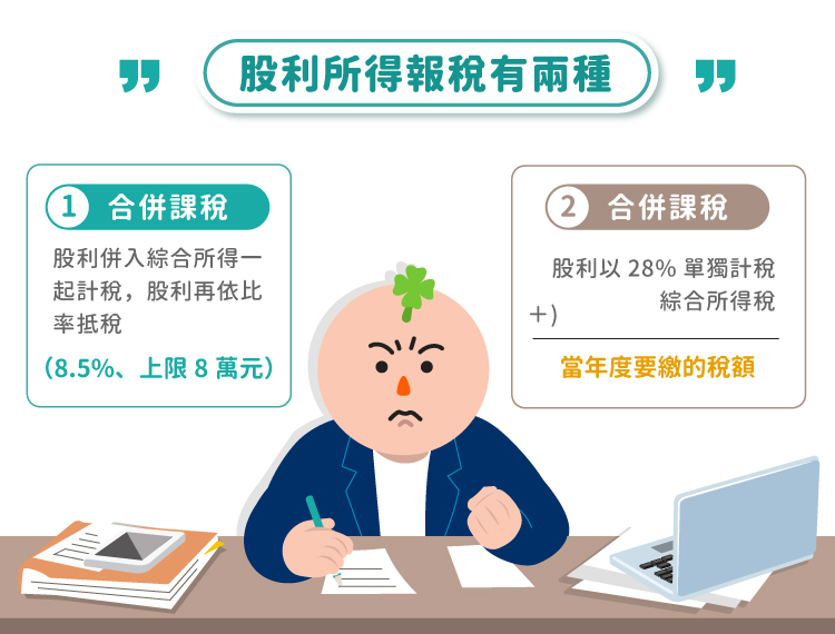 股利所得稅報稅 股利所得稅報稅