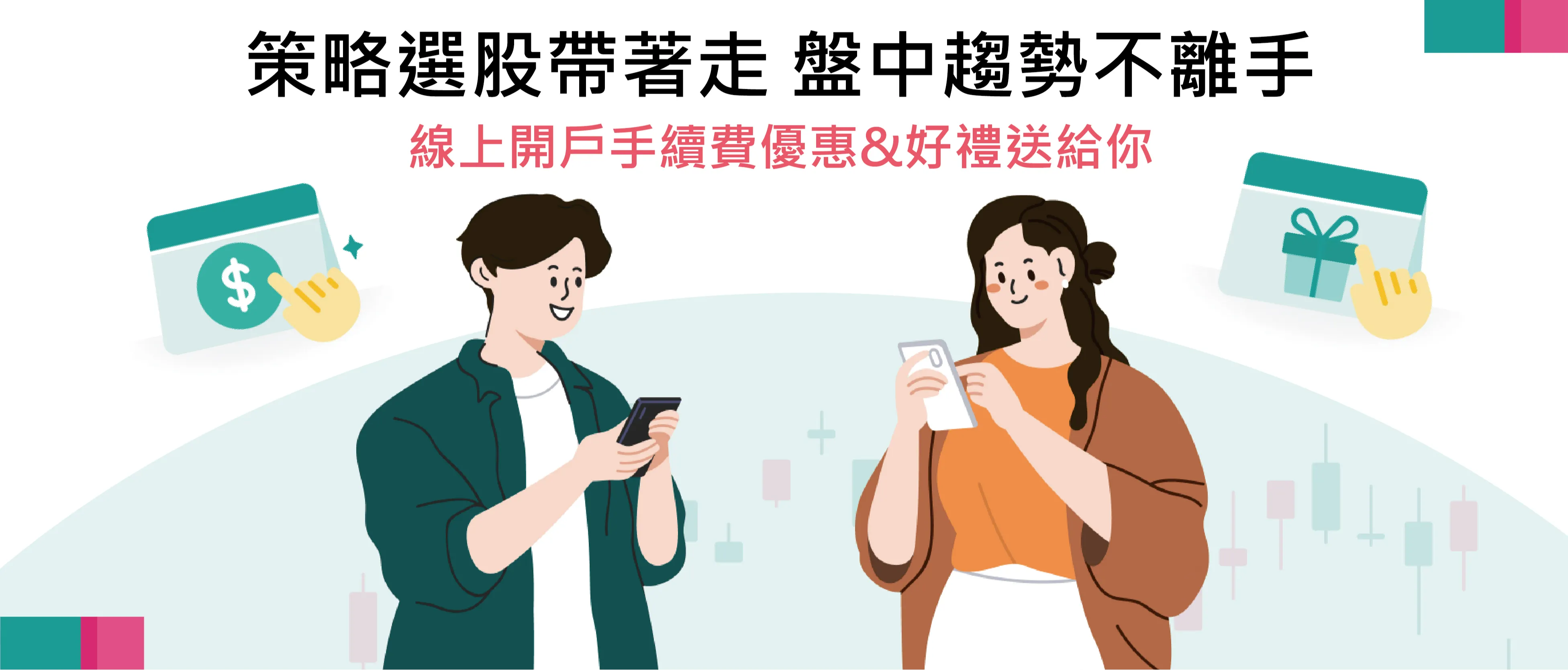 策略選股帶您掌握市場買進最新飆股，線上開戶最高領$500元手續費回饋金，加碼回饋最高贈$600元好禮