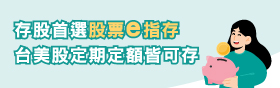台股e指存