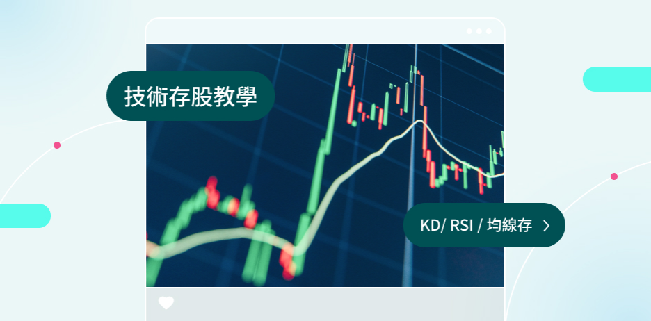 存股成本總是比別人貴？ 靠技術存安心進場報酬率更高！