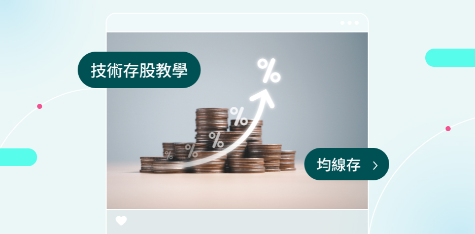 技術存股功能如何使用？ 一文看懂「均線存」及設定訣竅！