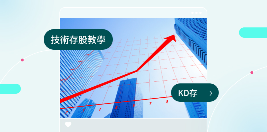技術存股功能如何使用？ 一文看懂「KD存」及設定訣竅！