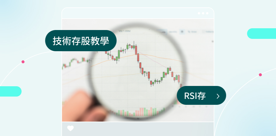 技術存股功能如何使用？ 一文看懂「RSI存」及設定訣竅！