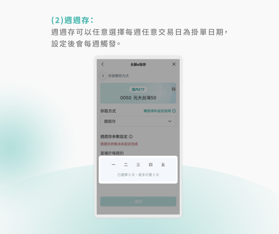 進階存股方式設定週週存 進階存股方式設定週週存