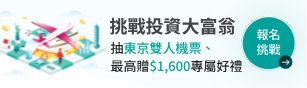 投資大富翁挑戰，抽星宇東京雙人