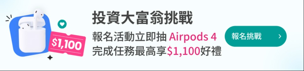 投資大富翁挑戰