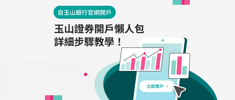 玉山證券線上開戶懶人包，手把手教學看這裡！(自玉山銀行官網開戶)