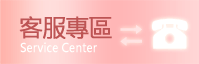 客服專區