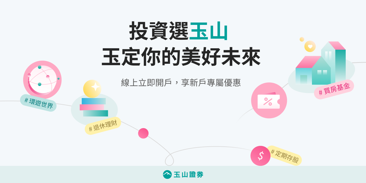 玉山證券- 證券線上開戶，台美股一次開