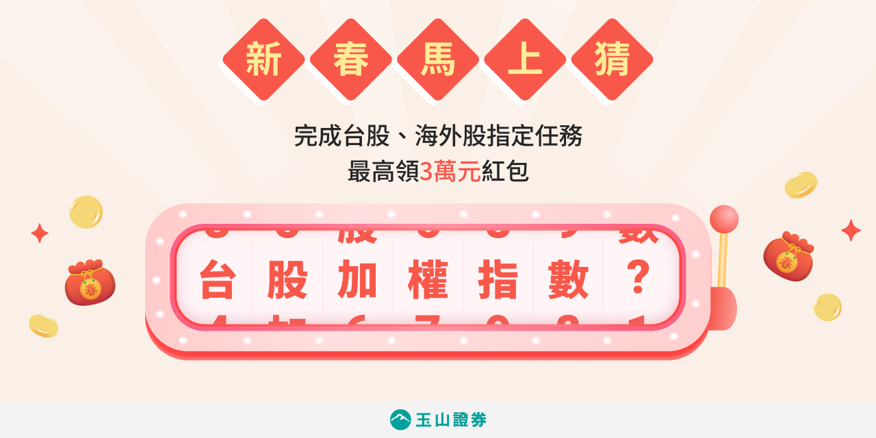 玉山證券-新春馬上猜！