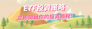 ETF投資策略