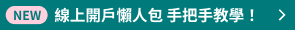 線上開戶懶人包，手把手教學