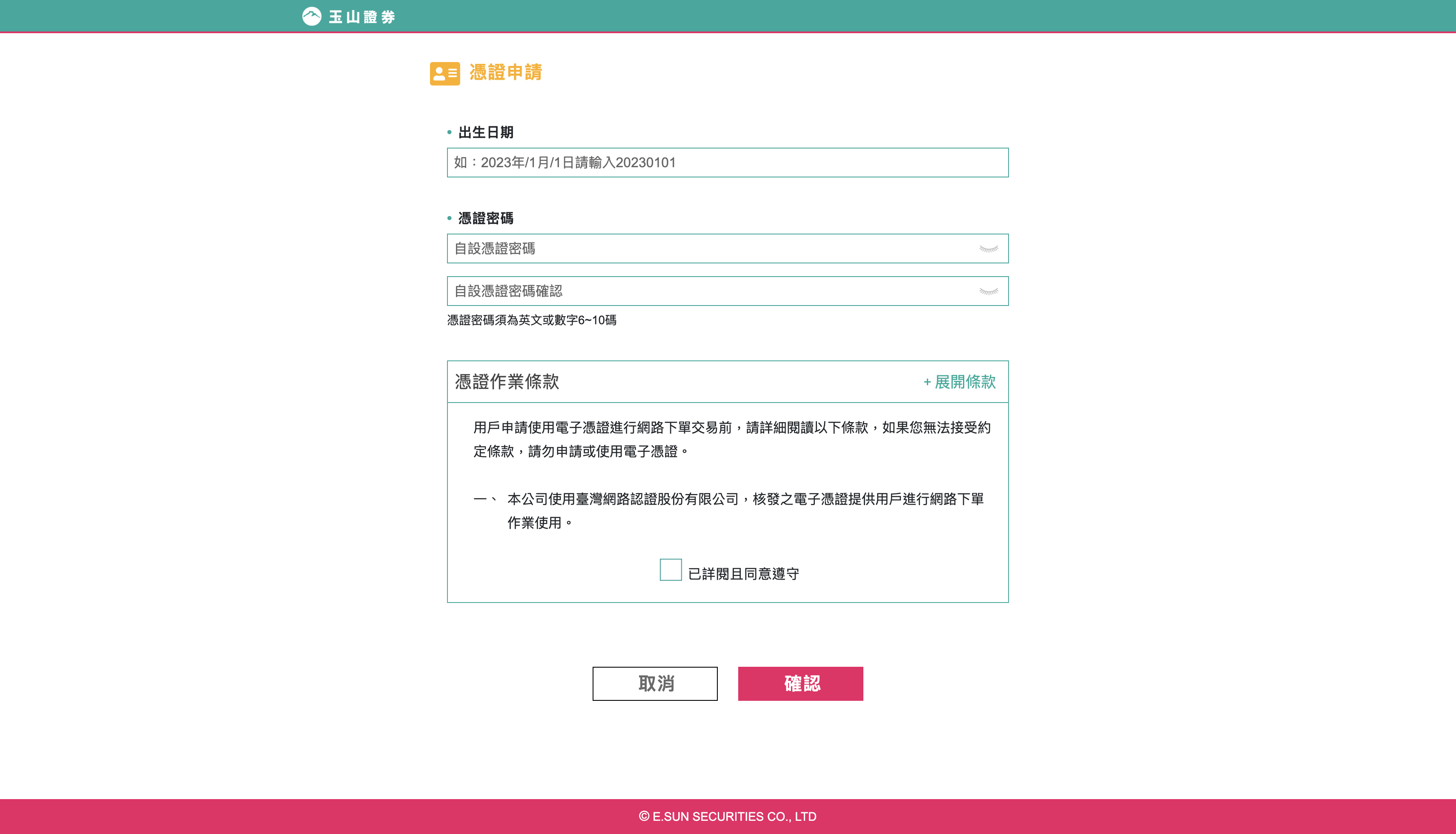 憑證密碼申請頁面