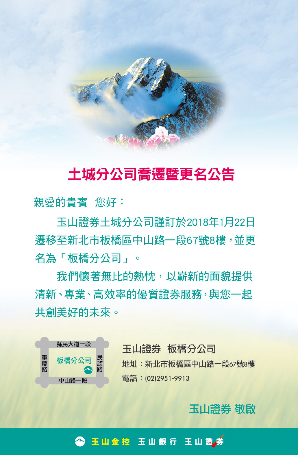 土城分公司喬遷暨更名為 板橋分公司 之公告 玉山證券 E Sun Securities