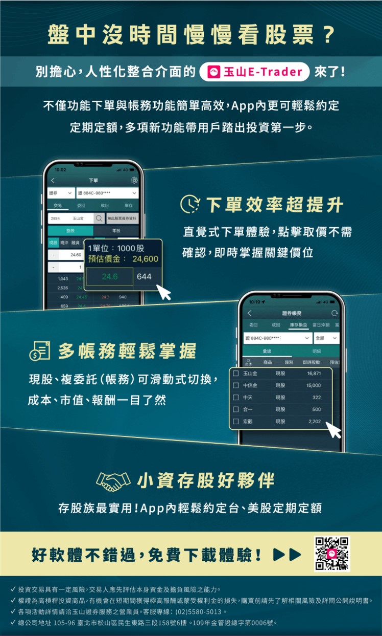 E-Trader全新功能上線，下單體驗更迅速| 玉山證券. E.SUN Securities
