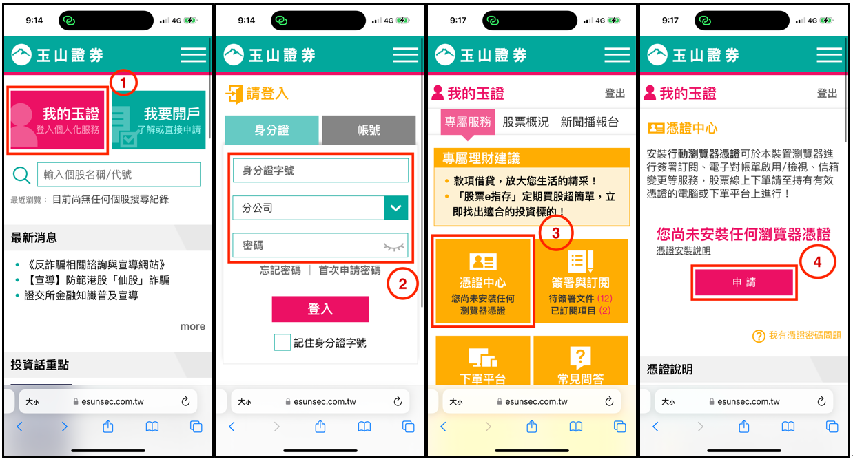 常見問答- 憑證專區- 行動版(手機、平板) | 玉山證券. E.SUN Securities