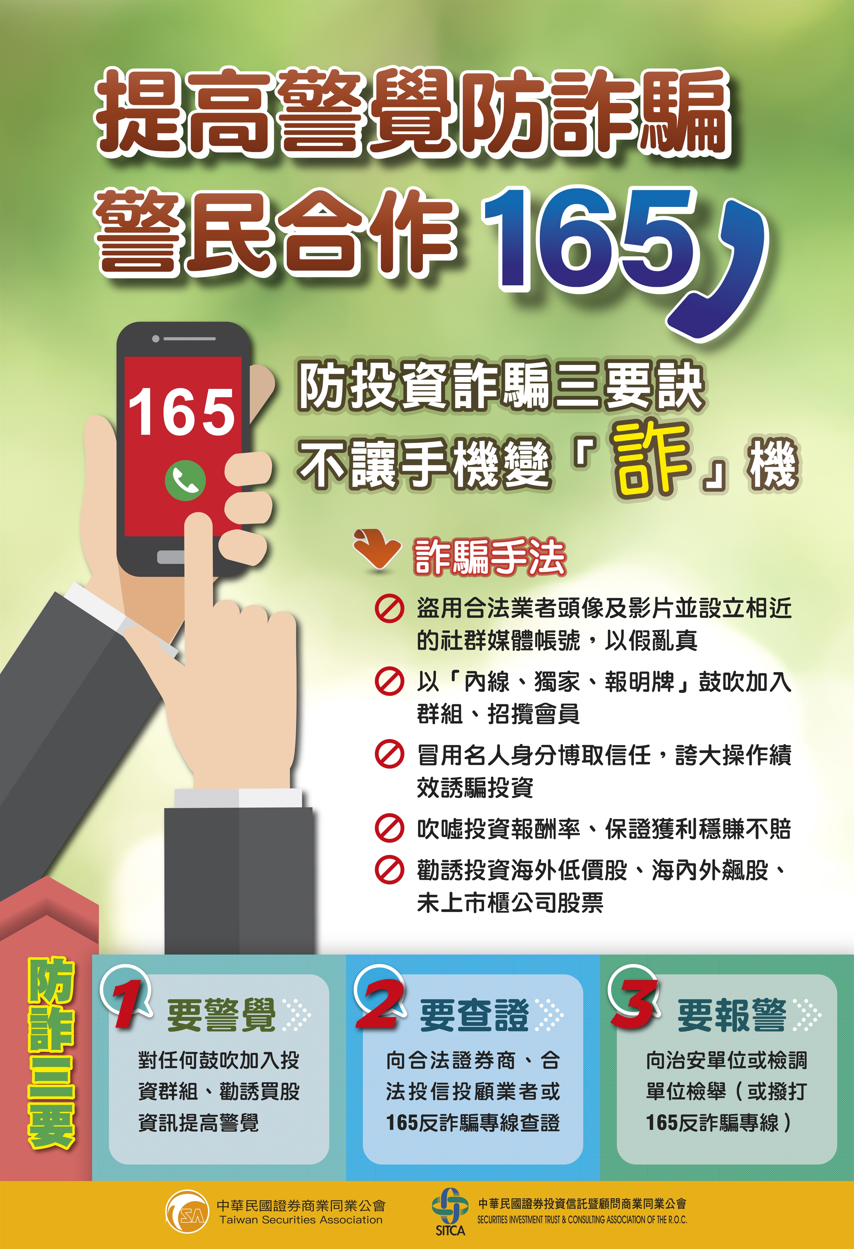 券商公會「提高警覺防詐騙警民合作165」宣傳| 玉山證券. E.SUN Securities