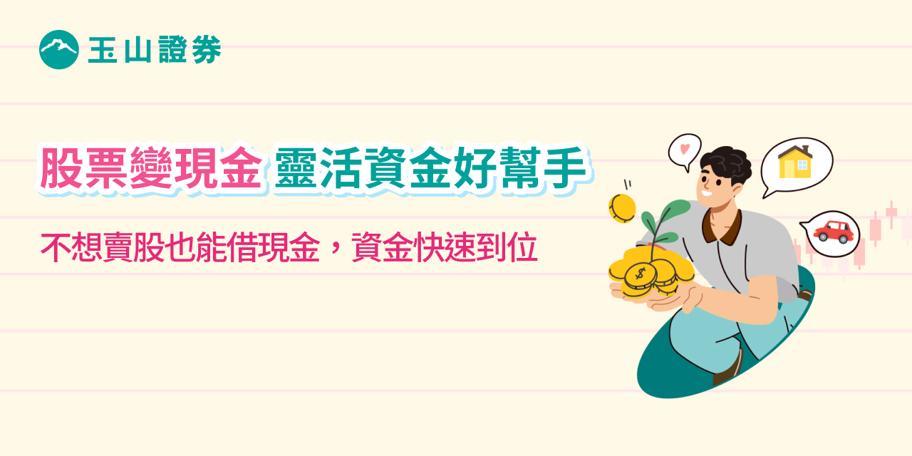 股票變現金靈活資金好幫手
